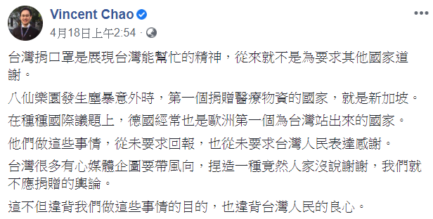 趙怡翔18日在臉書PO文，「台灣捐口罩是展現台灣能幫忙的精神，從來就不是為要求其他國家道謝。」   圖：翻攝自Vincent Chao臉書 