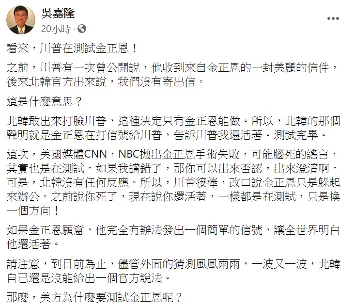 吳嘉隆認為，如果金正恩願意，他完全有辦法發出一個簡單的信號，讓全世界明白他還活著。   圖：翻攝自吳嘉隆臉書