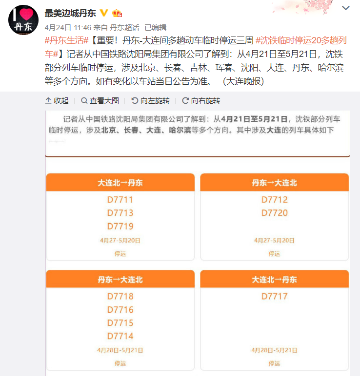 中國鐵路瀋陽局集團24日發出公告，邊境多班列車即日起停駛至5月21日。   圖：翻攝自微博
