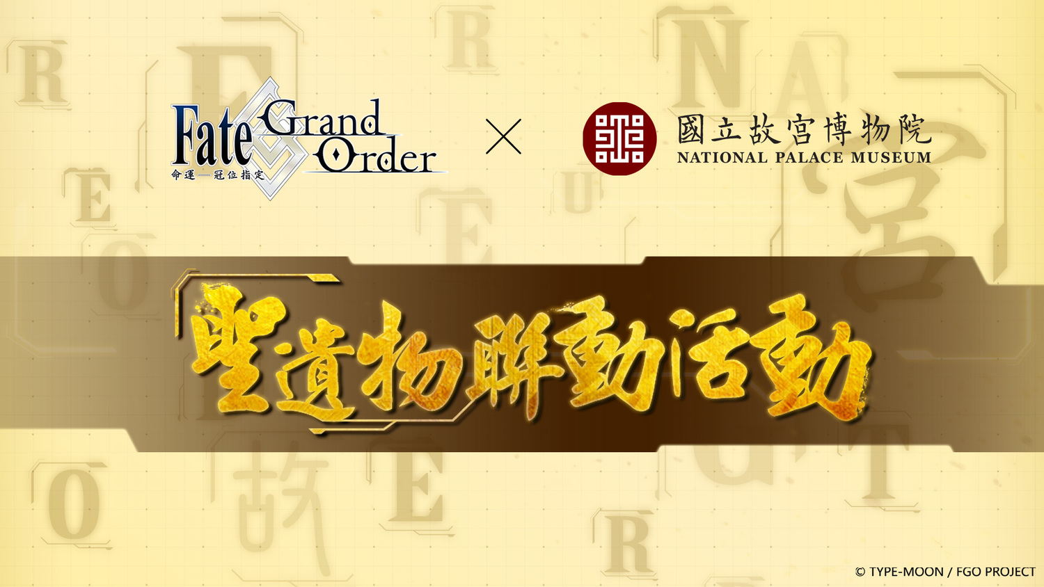 與國立故宮博物院合作的「聖遺物聯動活動」，4月29日正式啟動   圖：Fate/Grand Order/提供