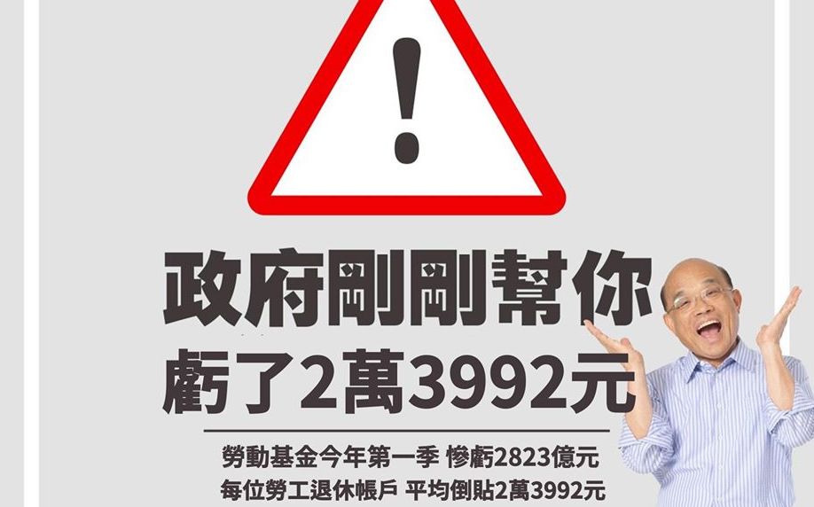 政府剛幫你虧2萬3992元 葉元之做圖狂酸蘇貞昌 政治 新頭殼newtalk