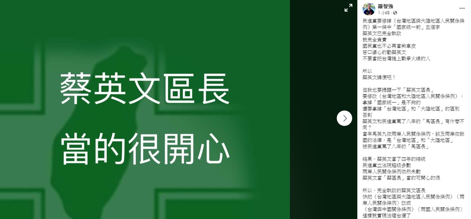 Luo Zhiqiang previously noted via Facebook that when President Ma Ying-jeou relied on the Cross-Strait People's Relations Regulations and spoke about cross-strait laws according to our country, it was 