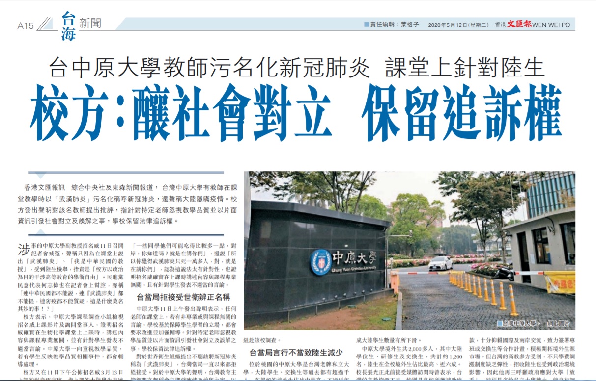 香港《文匯報》第一時間力挺中原大學校方，並批台灣當局言行不當，致使中國學生減少。   圖：翻攝自香港《文匯報》