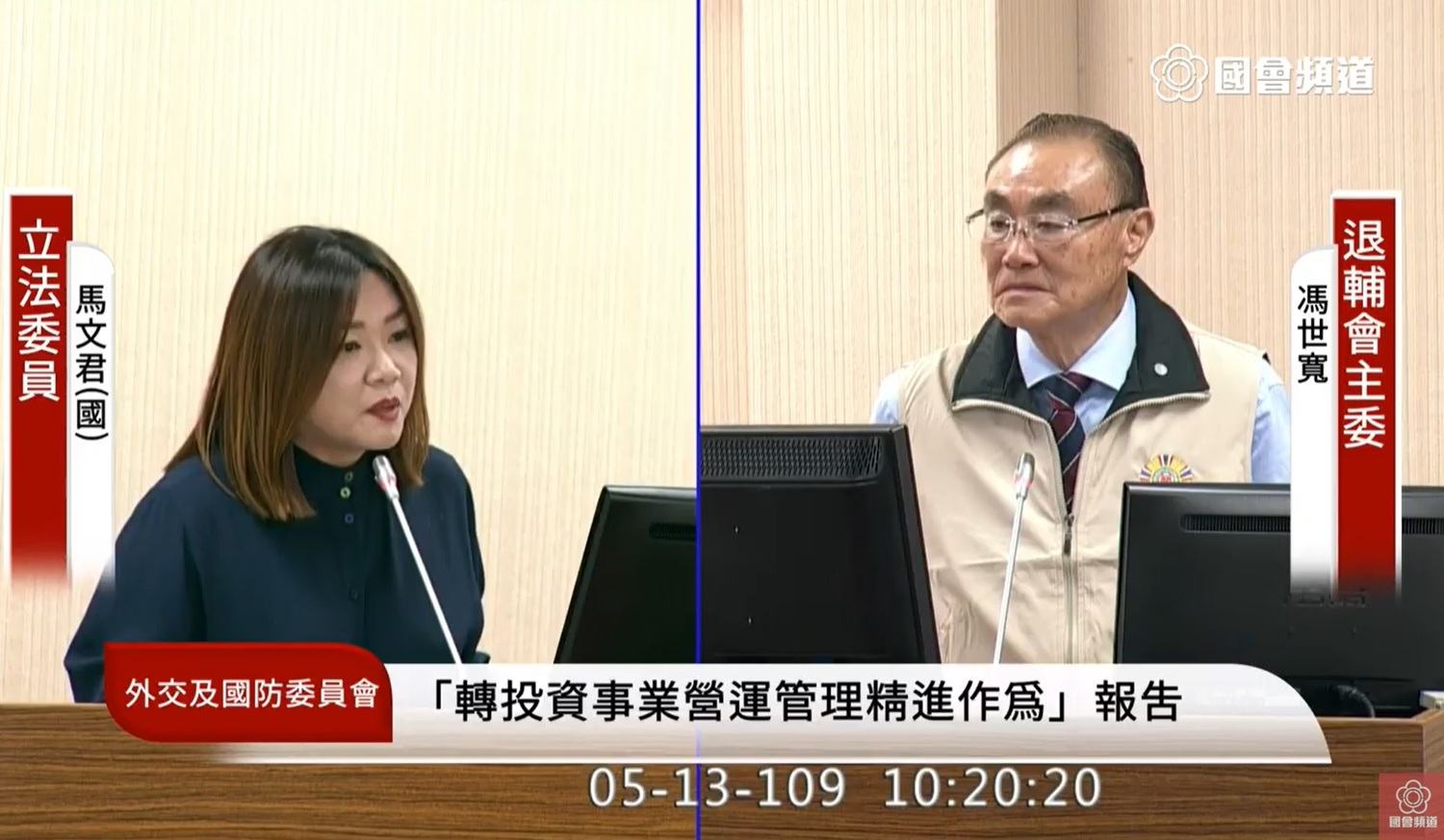 Ma Wenjun, the KMT legislator, asked Feng Shikuan, chairman of the retirement committee. Image: Recovered from the Congress channel