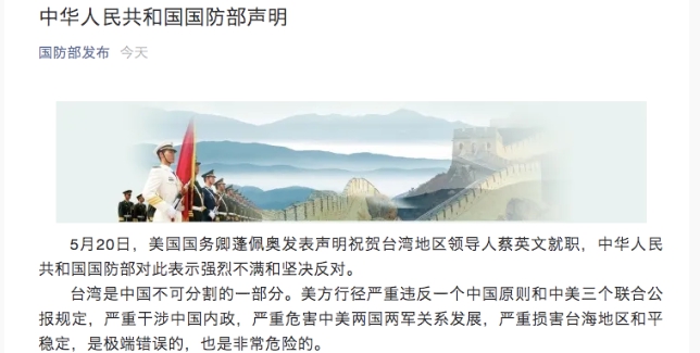 中國國防部對蓬佩奧520賀電的聲明。   圖 : 翻攝自中國國防部網頁