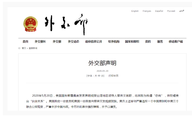 中國外交部對蓬佩奧520賀電的聲明。   圖 : 翻攝自中國外交部網頁