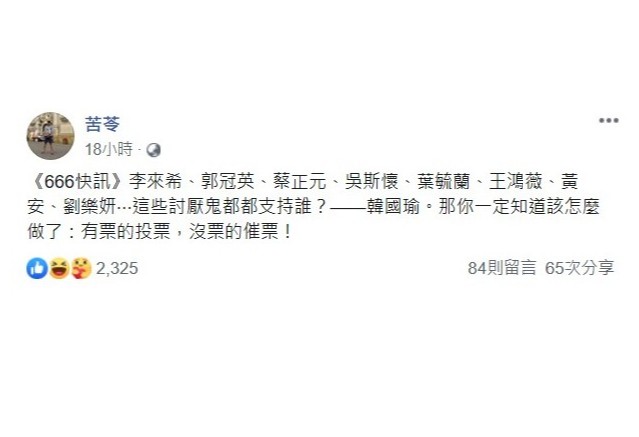 知名作家苦苓在臉書為罷韓投票「催票」,呼籲大家一定要出來投票。 圖:翻攝韓國瑜臉書
