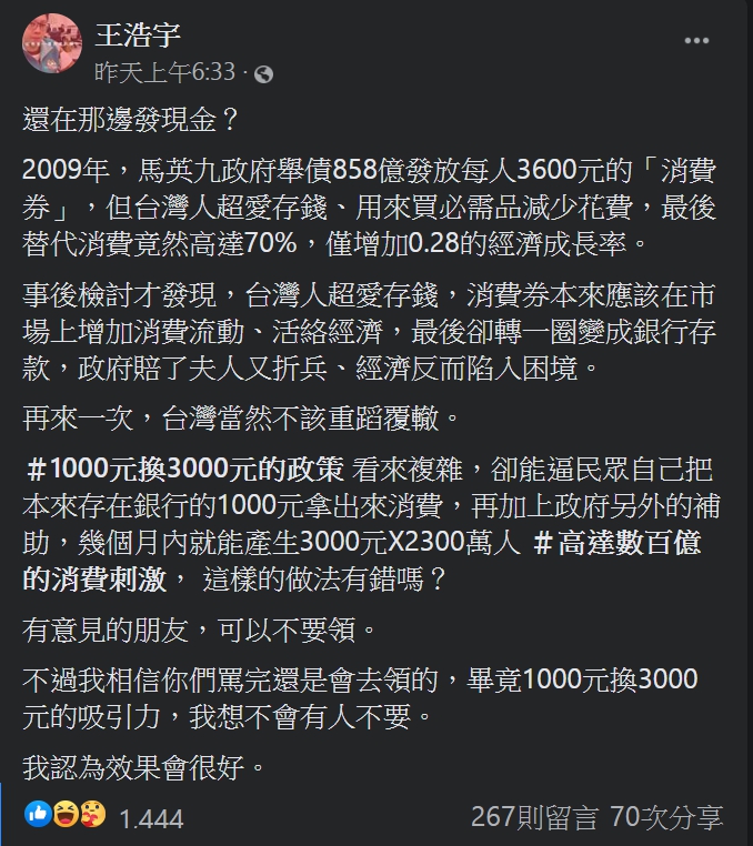 王浩宇在臉書上表示，2009年馬英九政府發放消費券效果普普，因此需要檢討。   圖：翻攝自王浩宇臉書