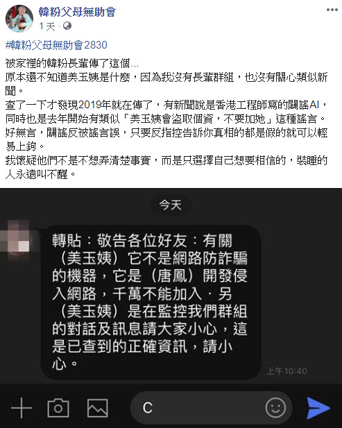 一名網友表示，有韓粉長輩不斷轉傳，Line官方帳號「美玉姨」號稱網路防詐騙，實際上則是「唐鳳開發侵入網路」的，用以監控群組對話、訊息，讓他感到非常傻眼。   圖：翻攝韓粉父母無助會臉書