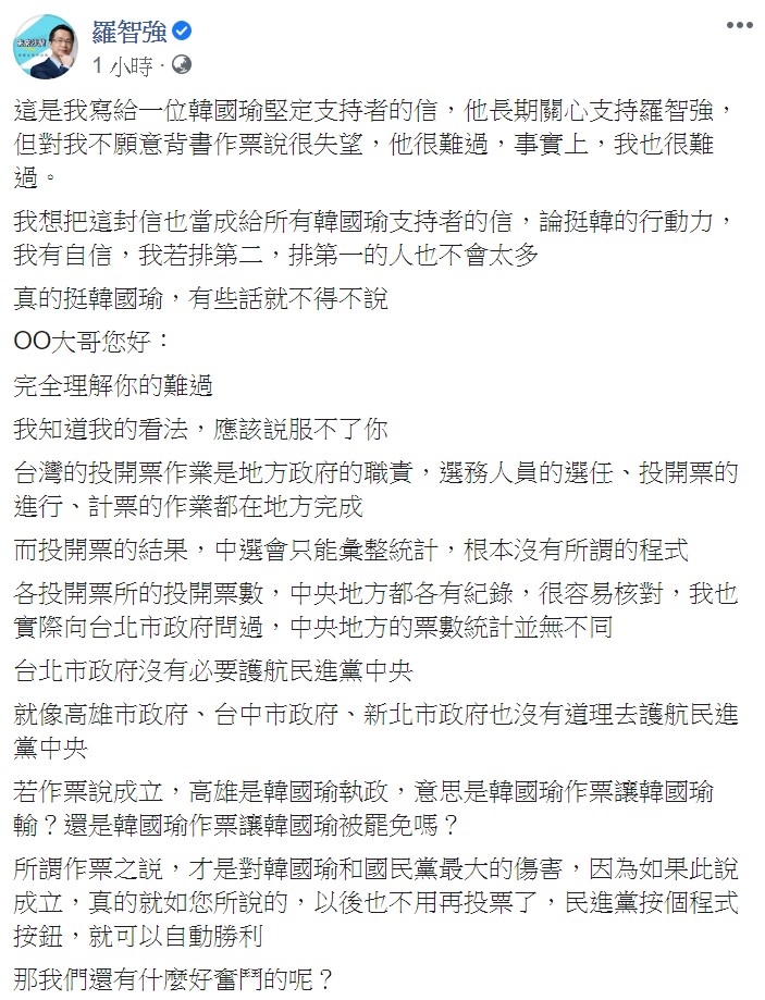 羅智強今日表示，所謂作票之説，才是對韓國瑜和國民黨最大的傷害。   圖：翻攝自羅智強臉書