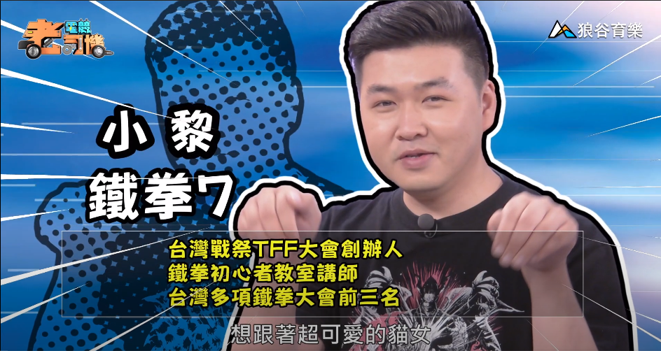 《鐵拳》電競老司機-小黎 《鐵拳》電競老司機-小黎