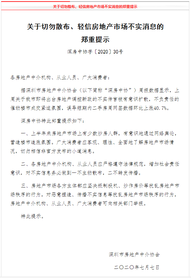 深圳市房地產中介協會發出聲明，提醒民眾。   圖：取自微信