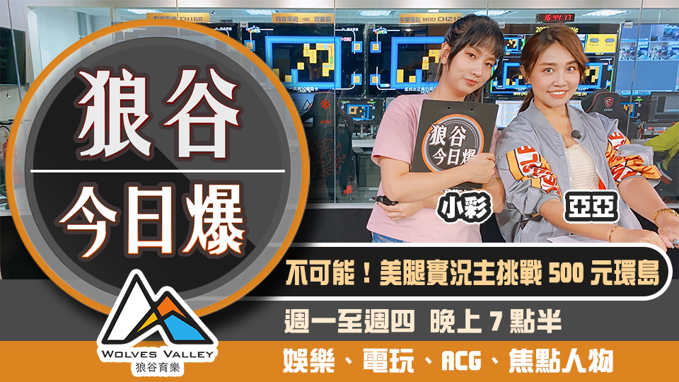 狼谷今日爆 美腿系實況主挑戰500元環島twitch 簽下知名饒舌歌手 電競 新頭殼newtalk 狼谷今日爆 美腿系實況主挑戰500元環島twitch 簽下知名饒舌歌手 電競 新頭殼newtalk