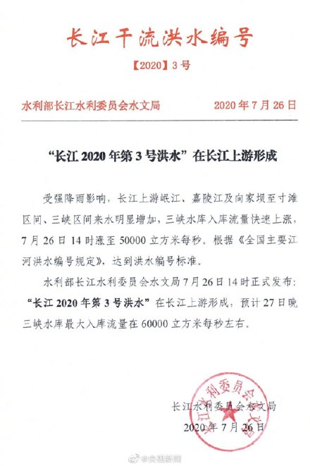 中國水利部發布長江3號洪水正式形成通知。   圖：翻攝自中國水利部