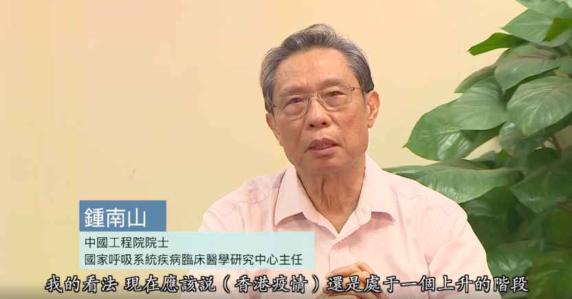 中國抗疫專家鍾南山日前談香港疫情與防疫措施。   圖：翻攝自新華香港臉書