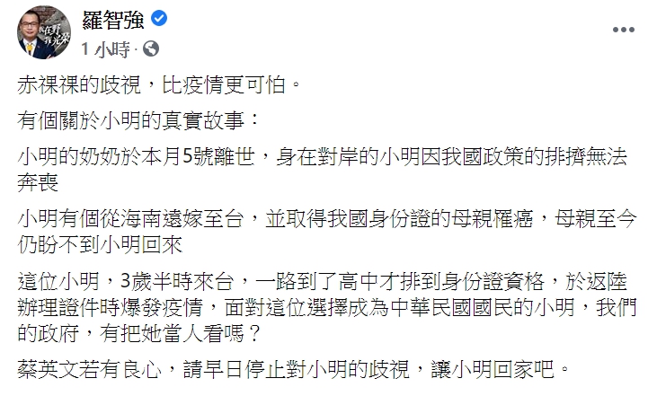 國民黨議員羅智強今(7日)於臉書發文，要求蔡政府不要歧視小明。   圖:翻攝自羅智強臉書。