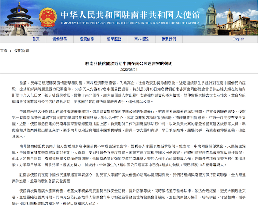 中國駐南非大使館關於近期中國在南公民遇害案的聲明。 圖:截取自中國駐南非領事館官網 中國駐南非大使館關於近期中國在南公民遇害案的聲明。 圖:截取自中國駐南非領事館官網
