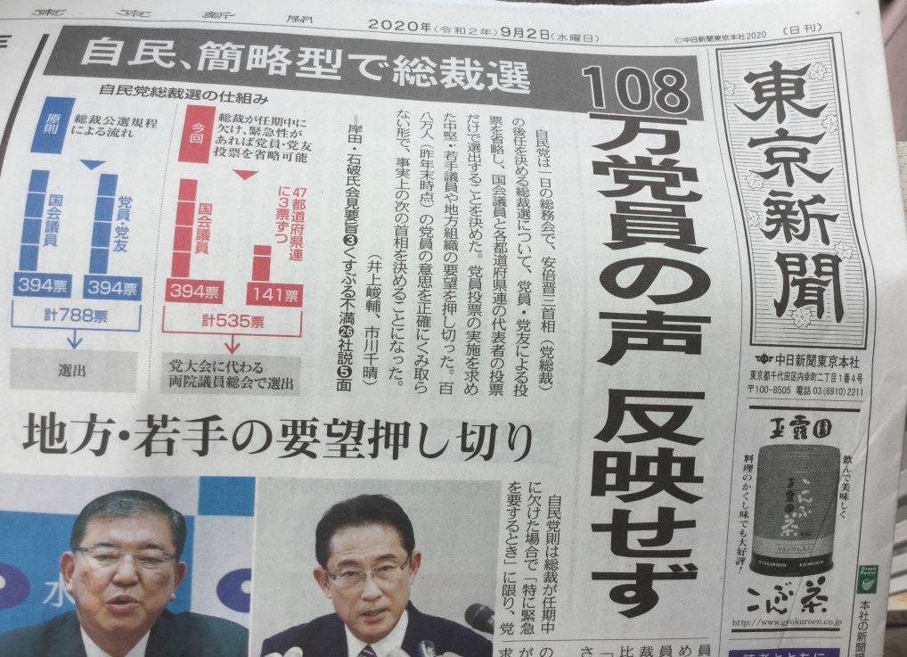 Tokyo Shimbun front-page headlines today criticized the improper selection of the president by the secret chamber that does not hold elections for party members.  Image: recovered from Tokyo News