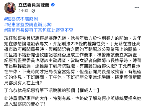 Ye Yulan asked Ji Huirong to investigate the case thoroughly on Facebook.  Image: Inverted from Ye Yulan's Facebook