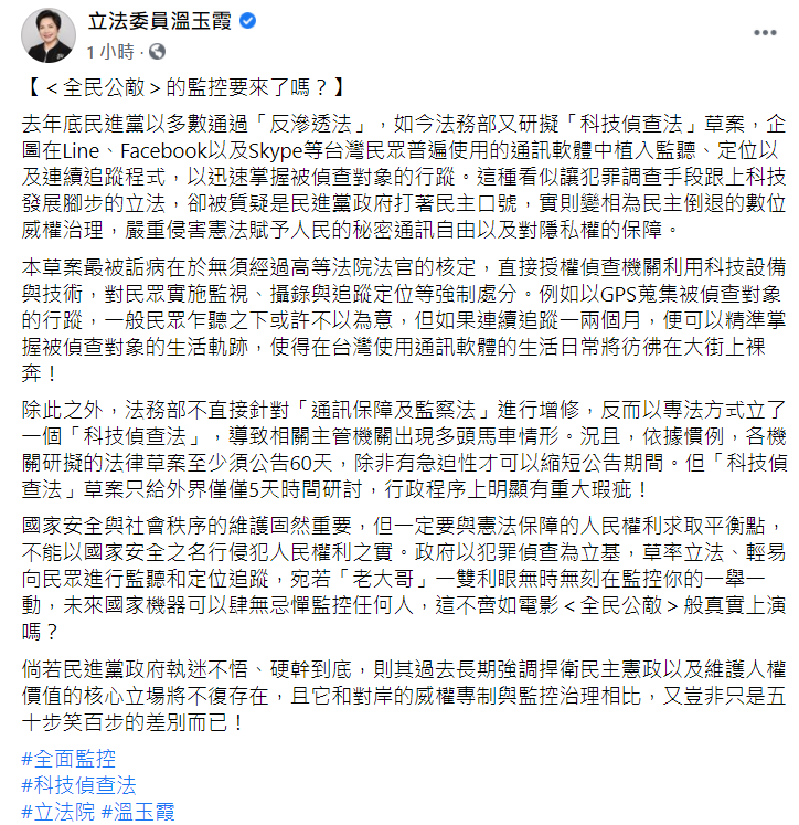 國民黨立委溫玉霞在臉書發文痛批《科技偵查法》草案是「數位威權」。 圖:翻攝自溫玉霞臉書 國民黨立委溫玉霞在臉書發文痛批《科技偵查法》草案是「數位威權」。 圖:翻攝自溫玉霞臉書