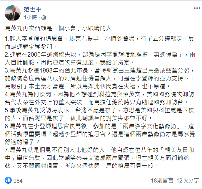 Lee Teng-hui's memorial meeting will end after a few minutes.  Fan Shiping posted a Facebook post tonight, in response to this comment: Ma Ying-jeou once again highlighted a person with a small nose and small eyes, taken from Fan Shiping's Facebook post.