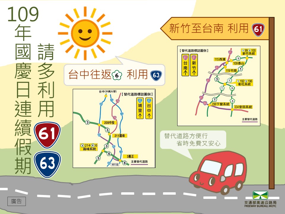 國慶連假替代道路資訊。   圖：高公局／提供