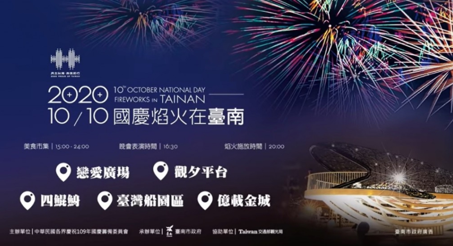 National Day fireworks will light up in Tainan at 8 o'clock tonight (10).  Image: Reproduced from YouTube of the Tainan city government