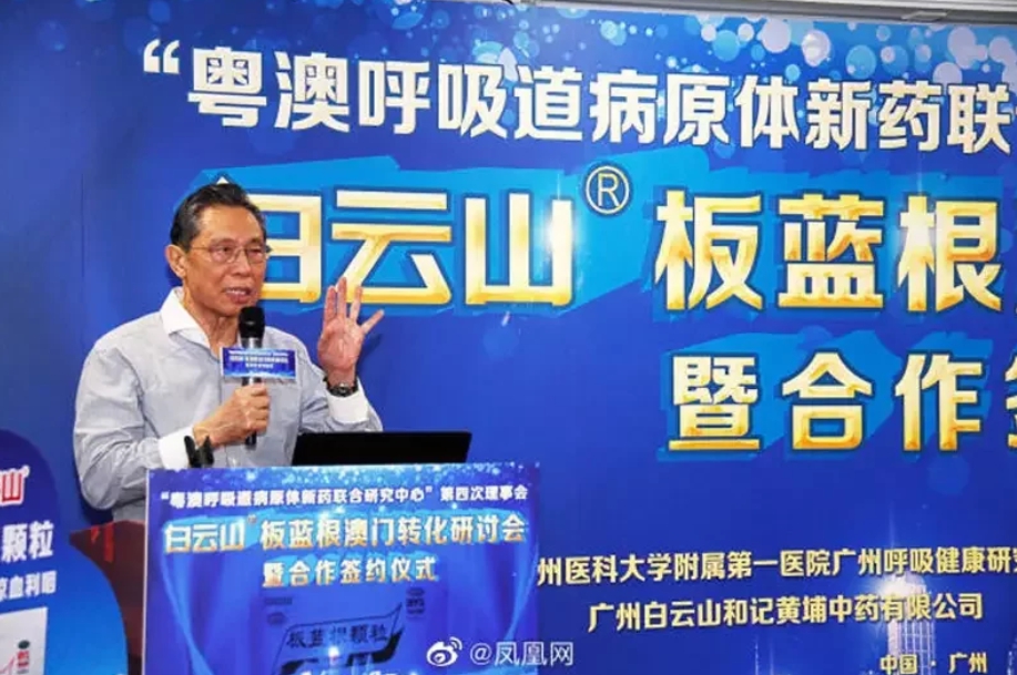 中國工程院院士鍾南山日前透露，他的研究團隊展開系列體外研究後發現，白雲山複方板藍根顆粒對抑制2019冠狀病毒疾病（COVID-19）有效。   