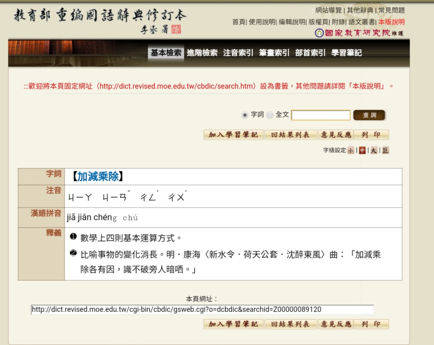 「加減乘除」是成語! 圖:翻攝自中華民國教育部重編國語辭典修訂本 「加減乘除」是成語! 圖:翻攝自中華民國教育部重編國語辭典修訂本