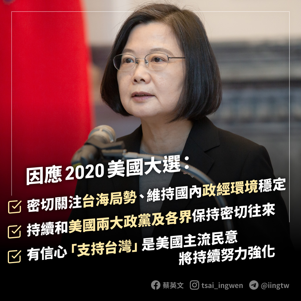 President Tsai Ing-wen emphasized that regardless of the outcome of the U.S. general election, he will continue to maintain contact with all walks of life in the U.S. Image: Retrieved from Tsai Ing-wen's Facebook