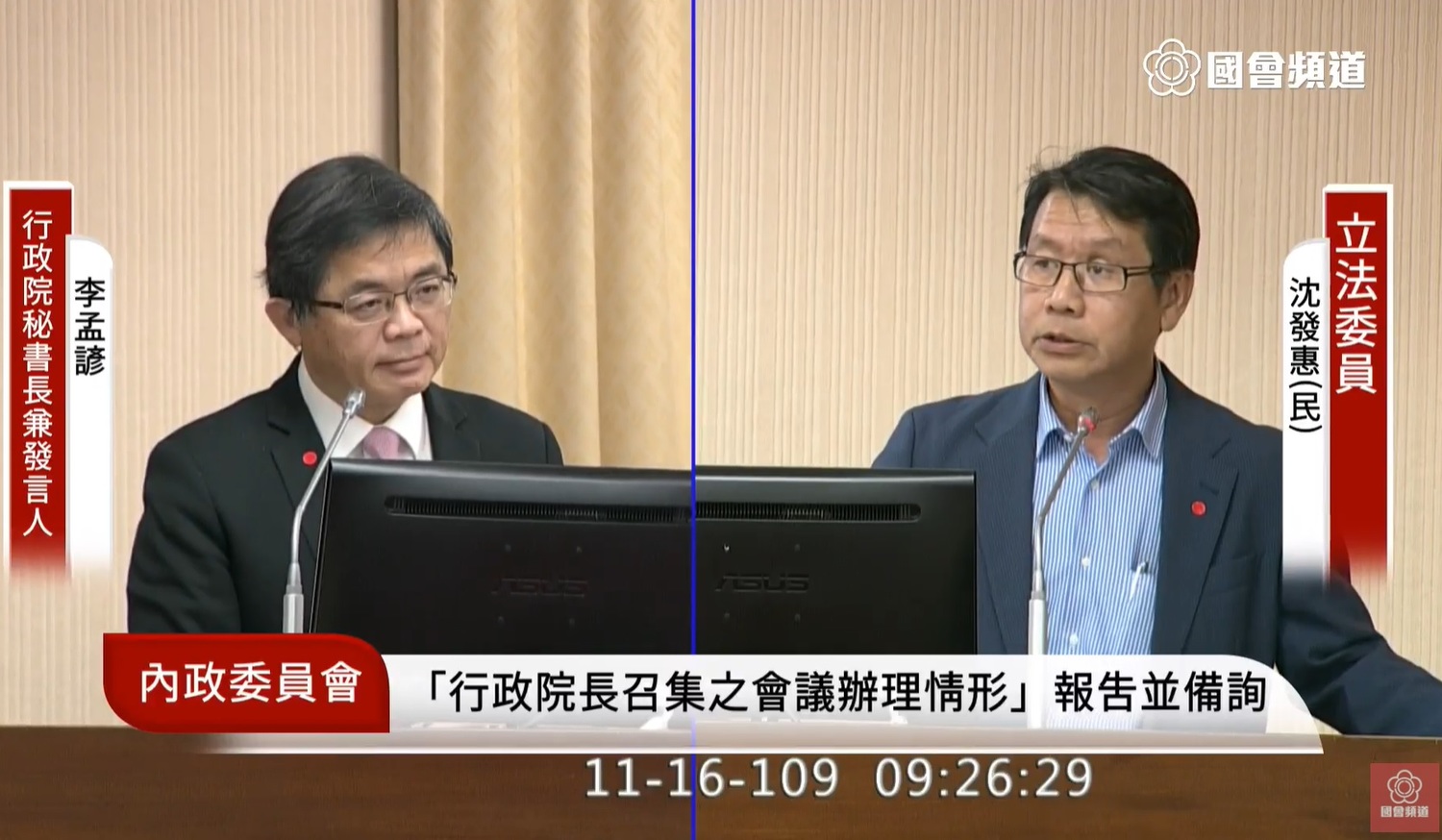 DPP lawmaker Shen Fahui questioned Li Mengyan, Secretary General of the Executive Yuan Image: Obtained from Congress Channel