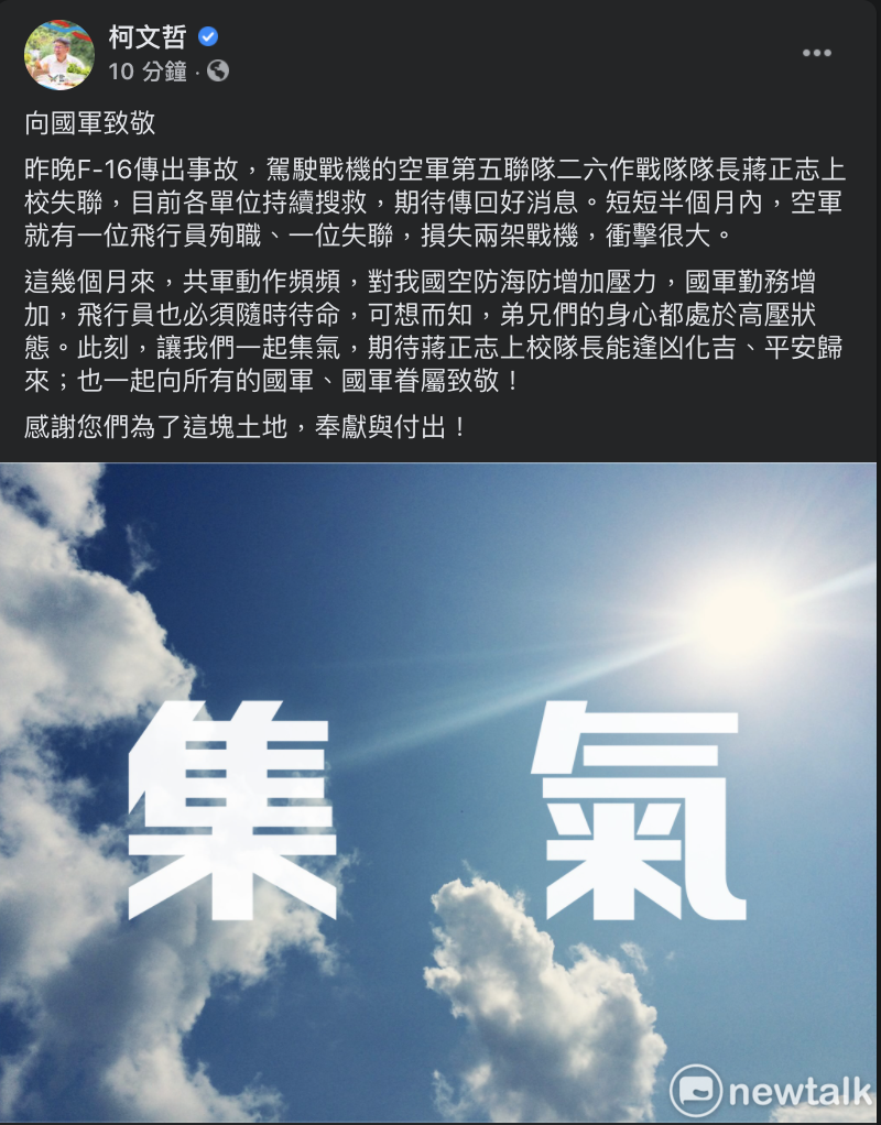 台北市長柯文哲於臉書發文幫F-16戰機失聯上校蔣正志集氣。   圖：翻攝臉書