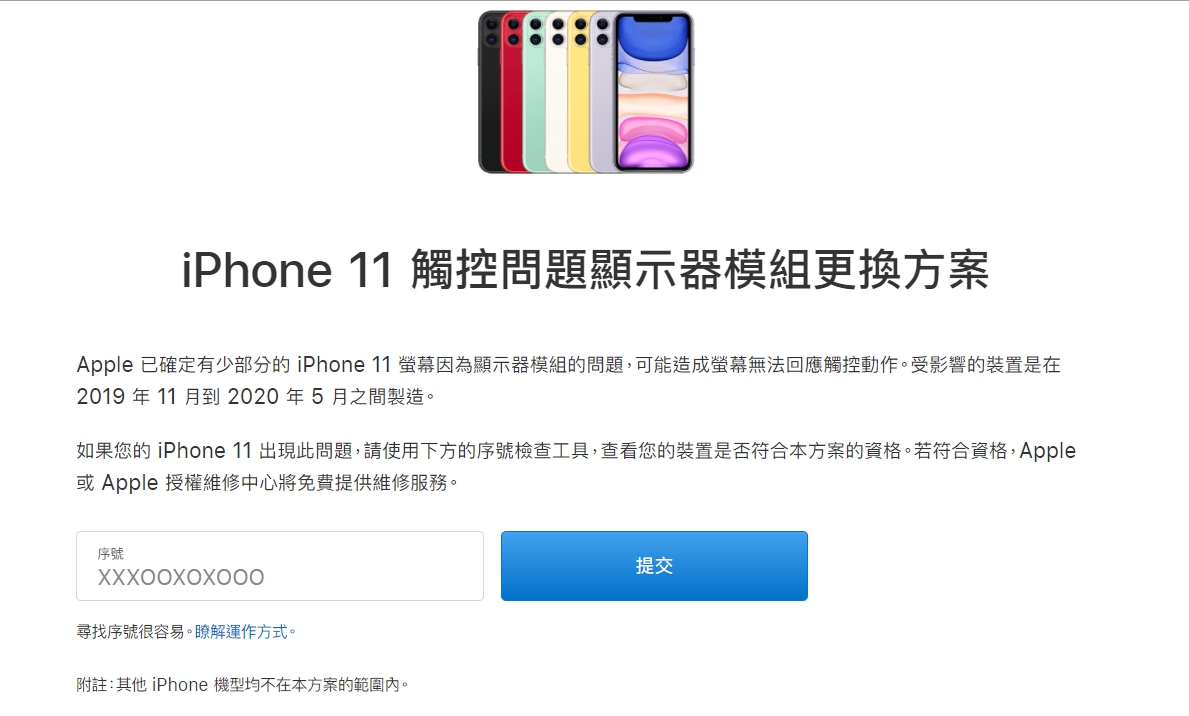蘋果對iPhone11螢幕觸控問題提出更換方案。   圖：截取自蘋果官網(photo:NewTalk)