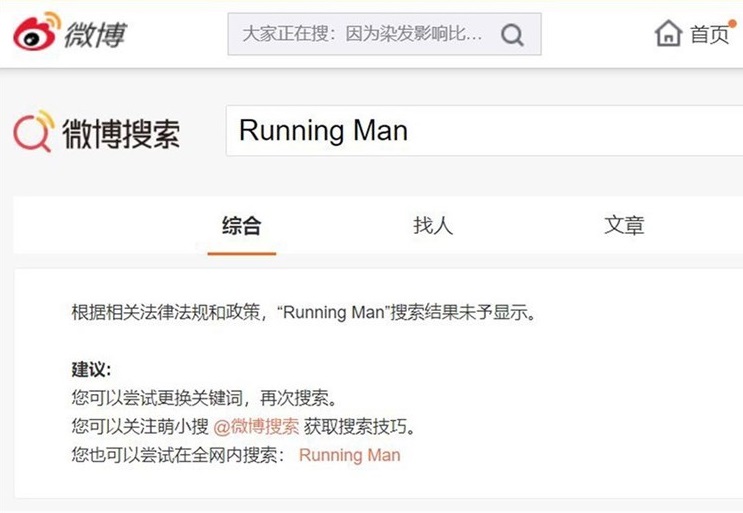 微博今（7）日将南韩超人气综艺节目「Running Man」列为非法词汇，禁止搜寻。   图：翻摄微博搜索(photo:NewTalk)