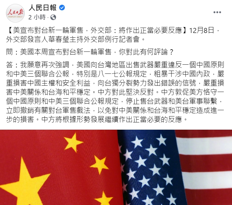 《人民日報》指出中國外交部發言人華春瑩針對「美對台軍售」的回應。   圖 : 翻攝自《人民日報》 臉書。