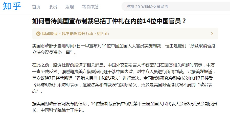 中国问答型社交网路「知乎」在12月8日提出「如何看待美国宣布制裁包括丁仲礼在内的14位中国官员？」问题，短短1天内就吸引了近900名用户回答。   图：翻摄知乎网站(photo:NewTalk)