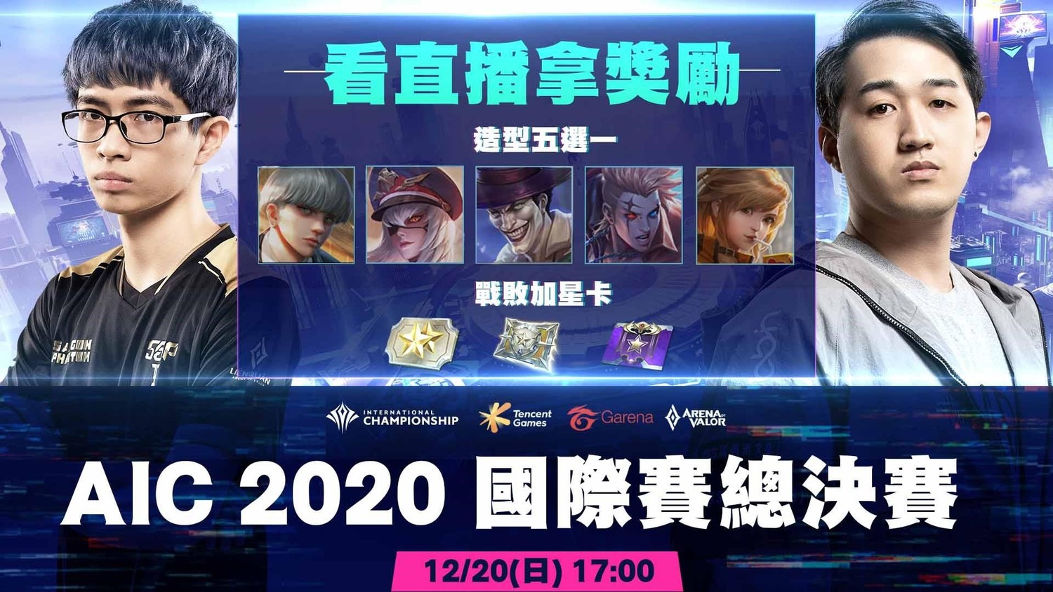 In addition to the broadcast of the exciting events of the AIC 2020 International Finals, the virtual treasure serial number will be sent to the challengers from time to time during the live broadcast. Photo: Garena/Provided