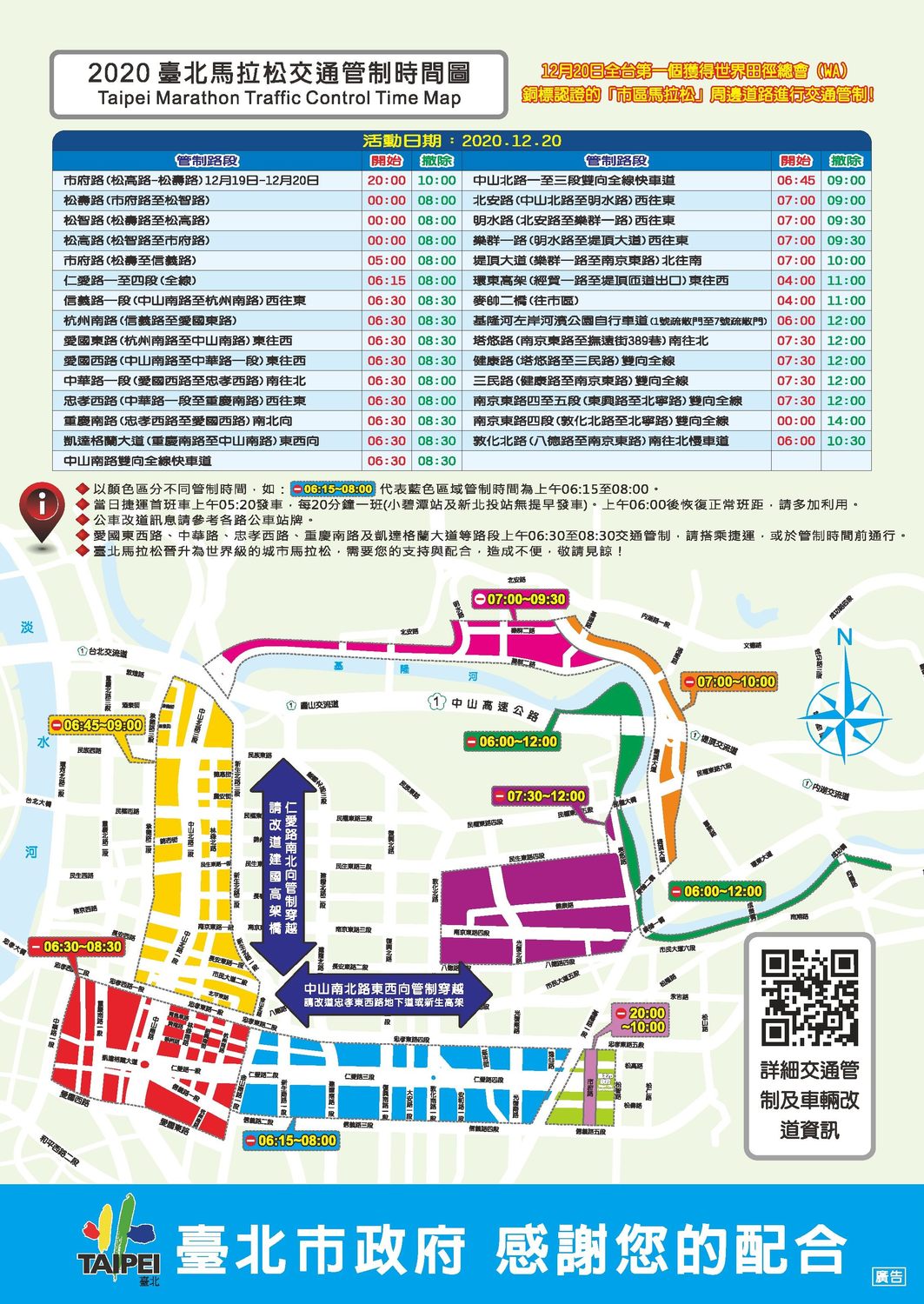 2020台北馬拉松交通管制路段、時間圖。   圖：台北市警察局交通警察大隊／提供