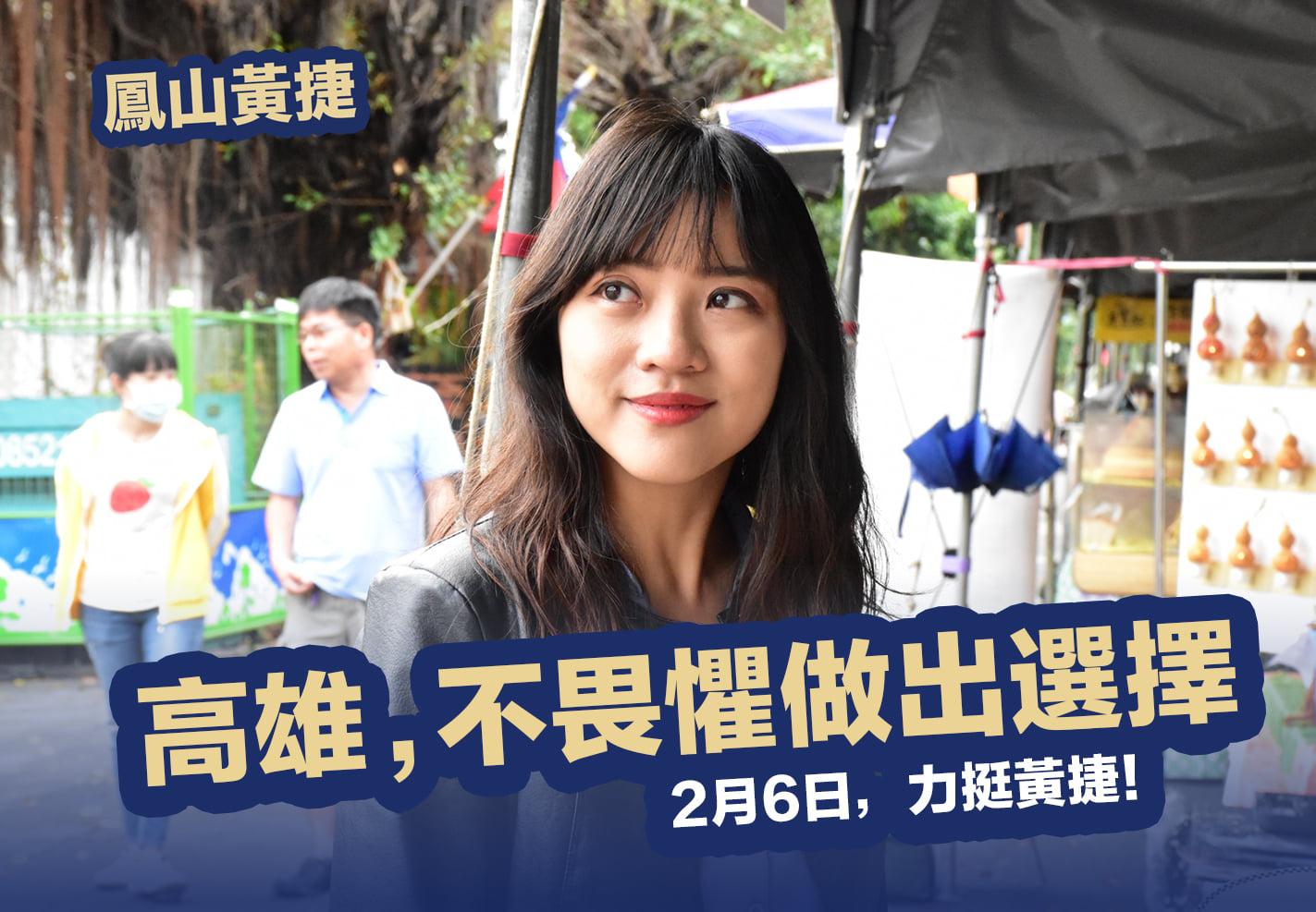 After the dismissal case was settled, Huang Jie appealed to the citizens of Kaohsiung and the children of Fengshan to stand up again on February 6 next year and be a proud and brave child of Kaohsiung. : Hand over Huang Jie's Facebook