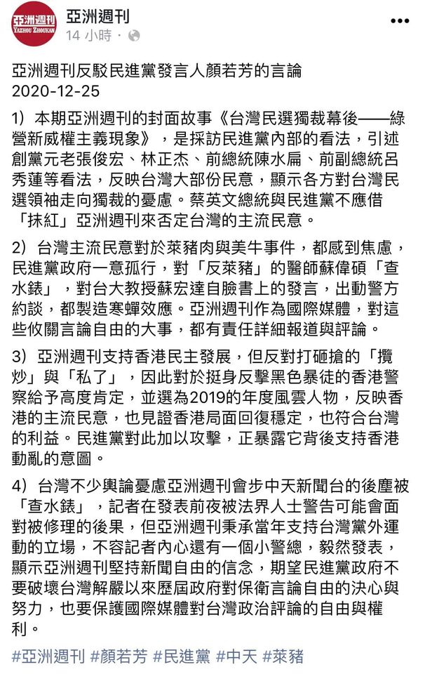亚洲週刊发表声明，回应颜若芳说法。   图: 翻摄自亚洲週刊脸书。(photo:NewTalk)