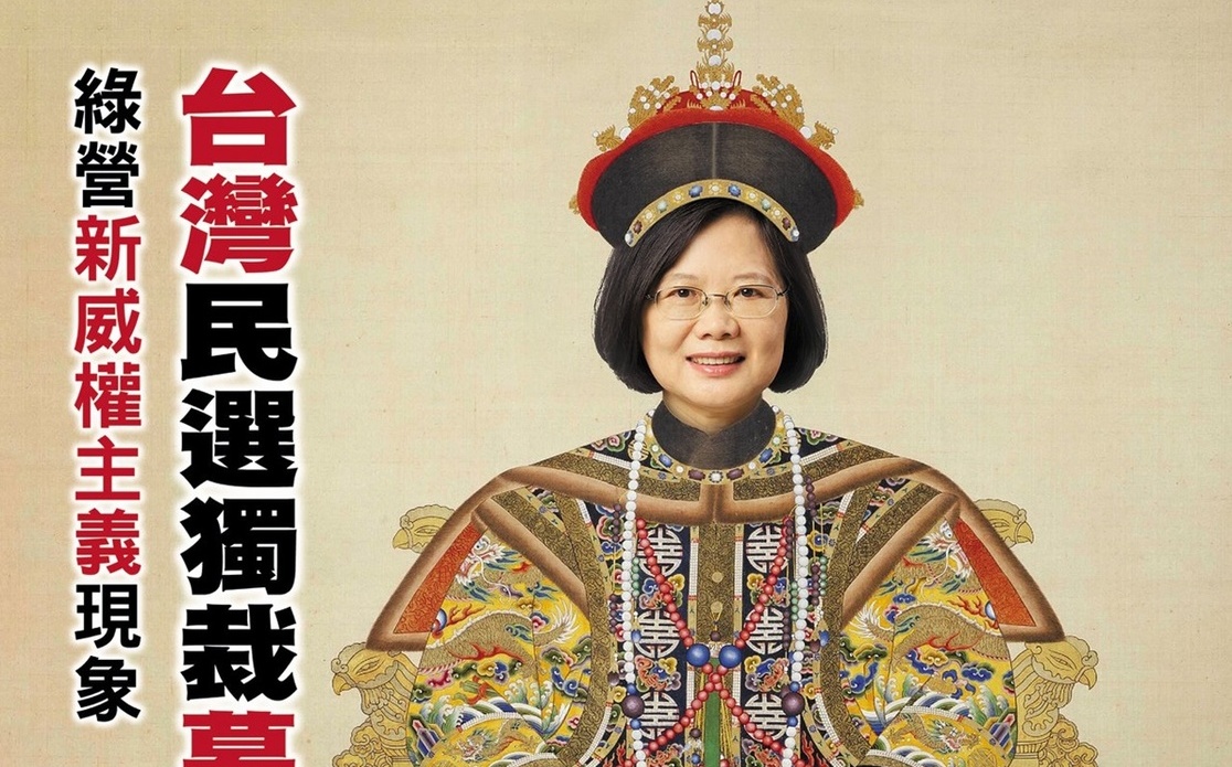亞洲週刊「紅了」?    內文再加碼：蔡政府「民選獨裁」結束的開始 |