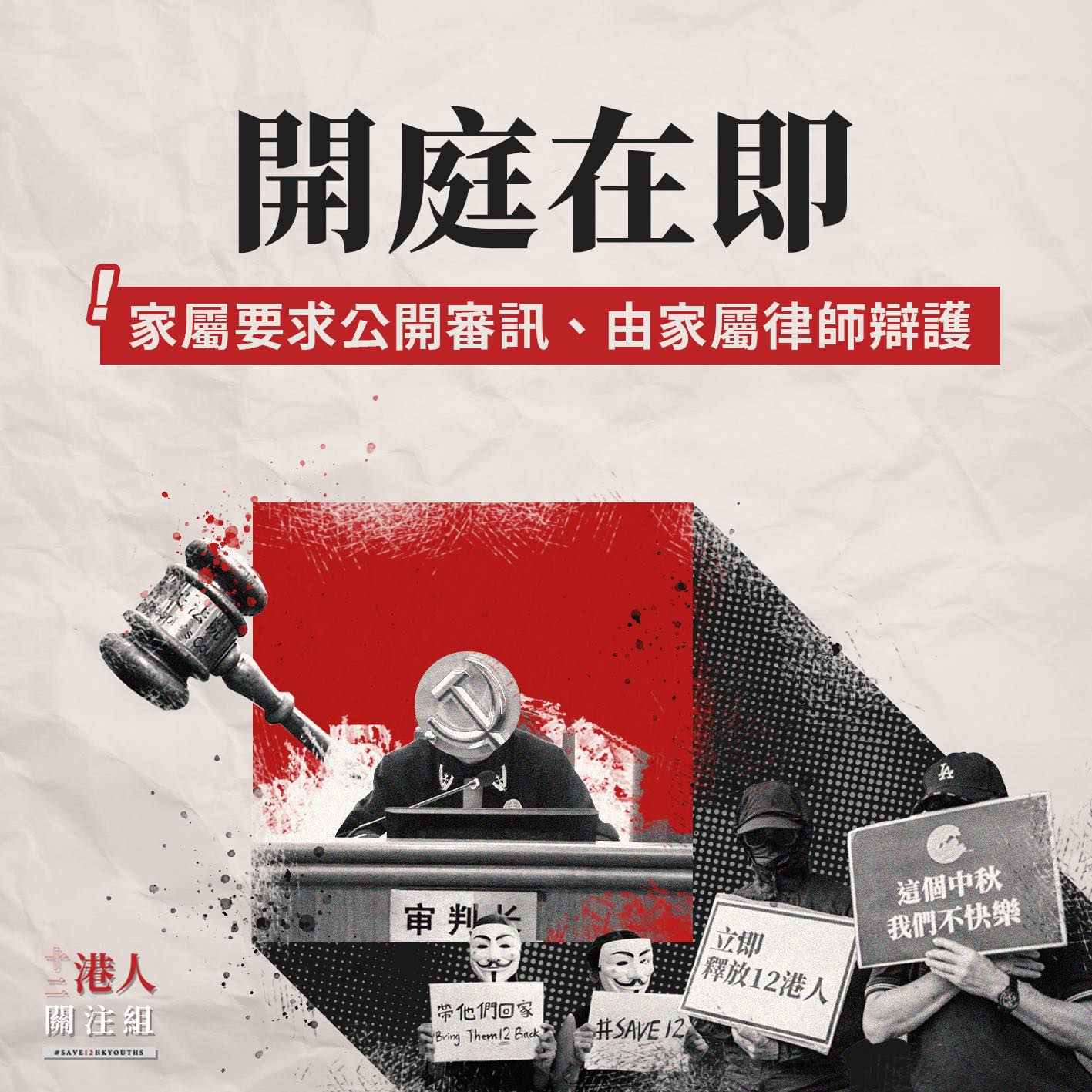 香港12名青年试图逃出香港时被捕，家属临时接获通知将在28日于中国深圳视讯审判，已来不及到场，疾唿要求公开审讯。   图：翻摄自12港人关注组脸书(photo:NewTalk)