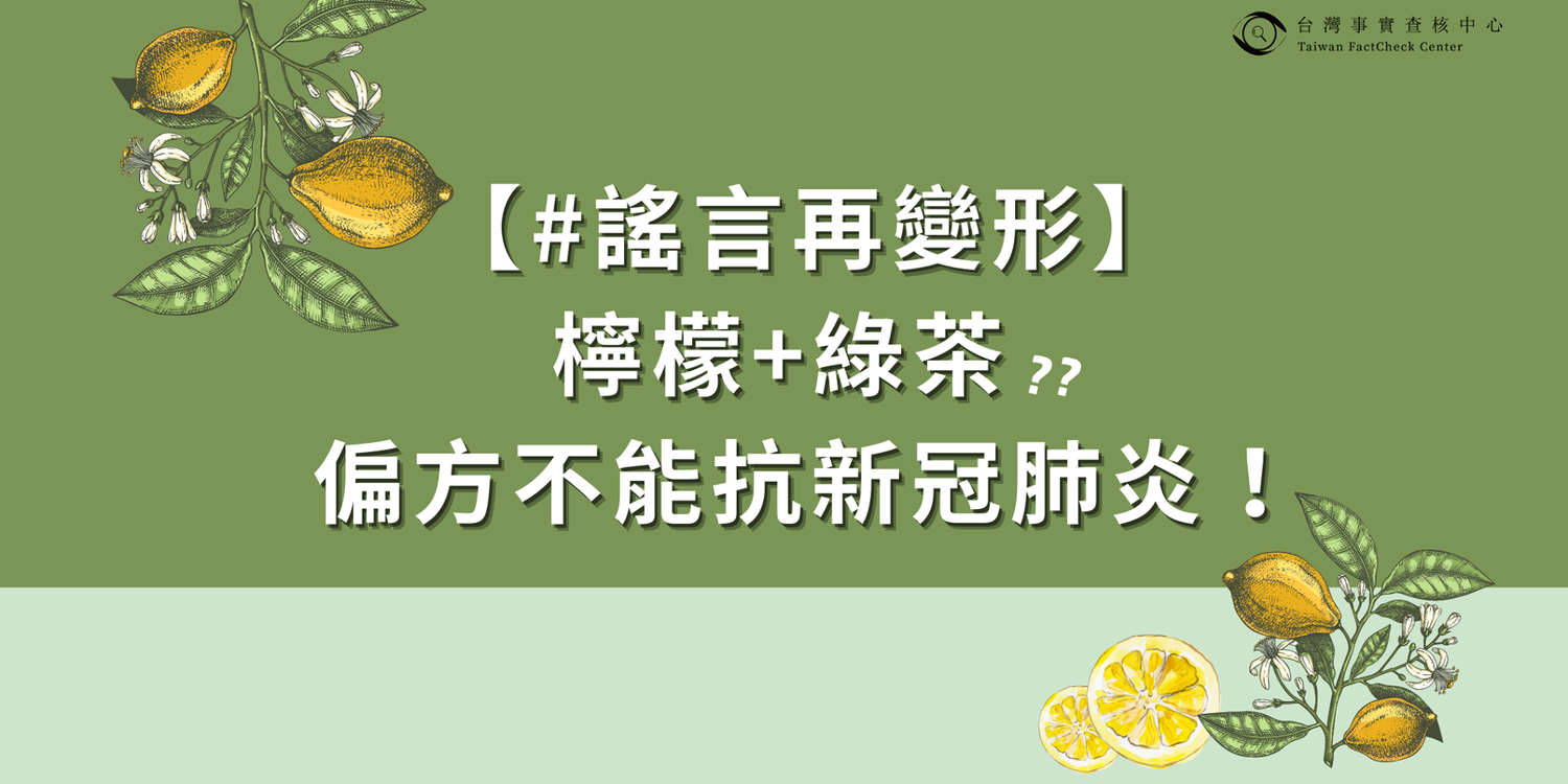 今（2日）「TFC台湾事实查核中心」破解「柠檬+绿茶」的偏方，表示「无科学根据」。   图：翻摄自「TFC台湾事实查核中心」脸书(photo:NewTalk)