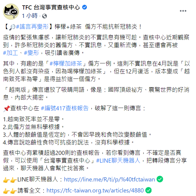 今（2日）「TFC台湾事实查核中心」针对「柠檬+绿茶」的偏方进行破解。   图：翻摄自「TFC台湾事实查核中心」脸书(photo:NewTalk)
