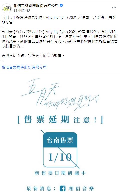 主辦單位昨晚突然宣布台南場演唱會將延期。   圖：翻攝自相信音樂臉書