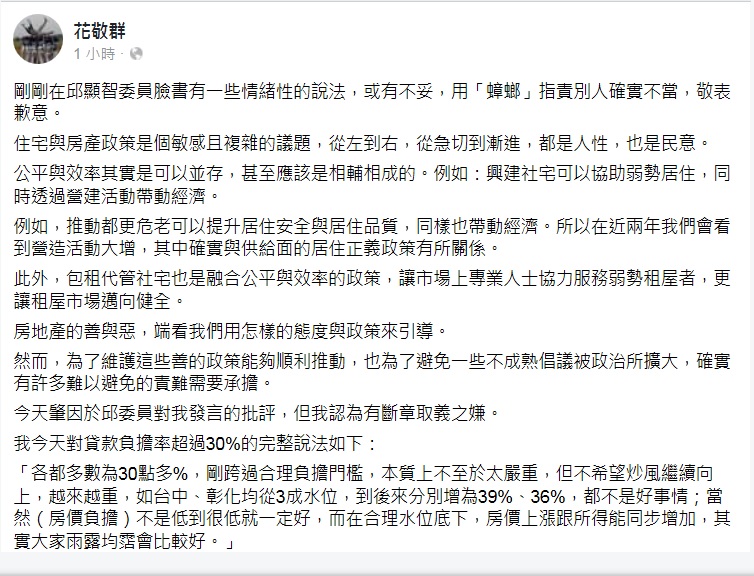 內政部次長花敬群在臉書發文表示，在邱顯智臉書用「蟑螂」指責別人確實不當，敬表歉意。   圖：翻攝花敬群臉書