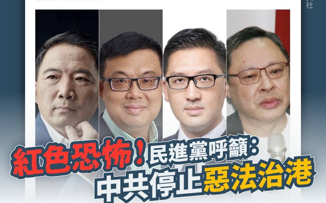 香港大抓捕  民進黨：紅色恐怖  惡法治理 | 政治 | 新頭殼 New