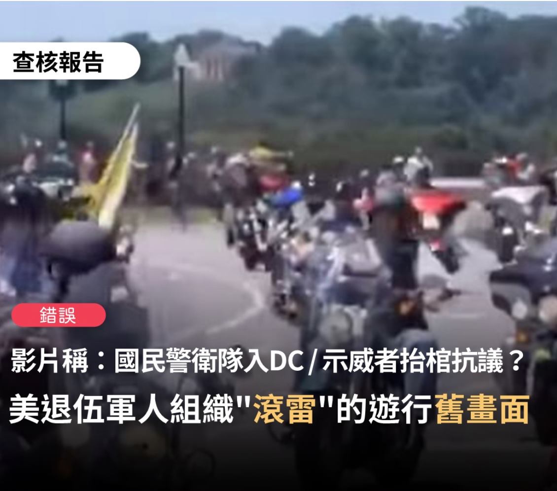 國民警衛隊進駐華府？台灣事實查核中心：假的！挪用「滾雷」遊行