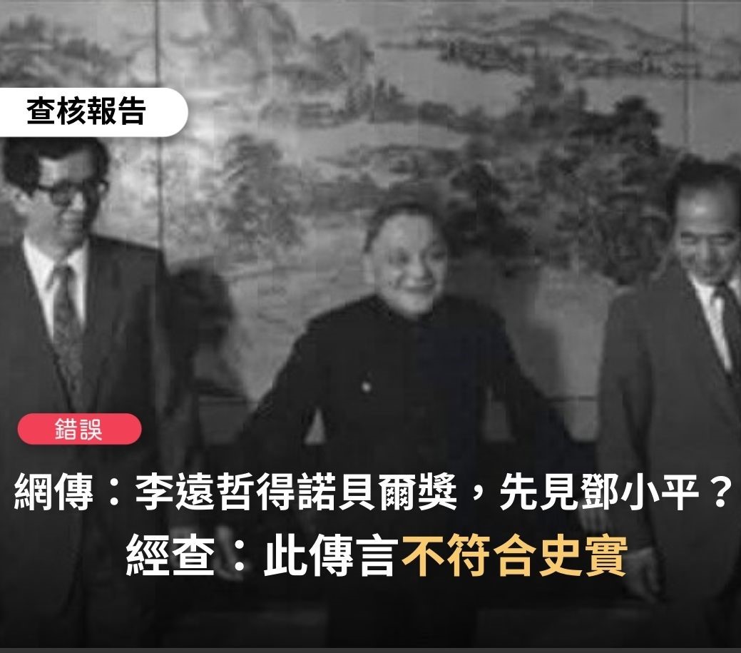 網傳李遠哲剛拿到諾貝爾率先拜訪鄧小平求官  帶你看事實查核怎麼說