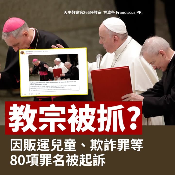 網傳「教宗因多項罪名被捕」？ 事實查核中心 : 錯誤訊息